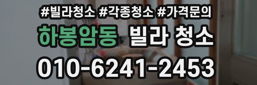 하봉암동 빌라 청소