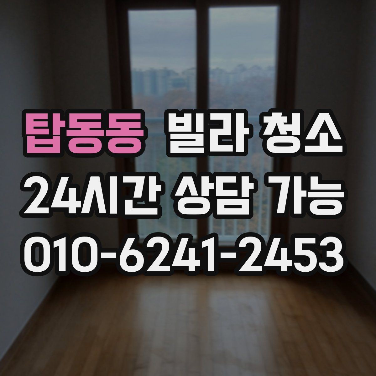 탑동동 빌라 청소 창틀 레일에 검은 때가 생기는 이유