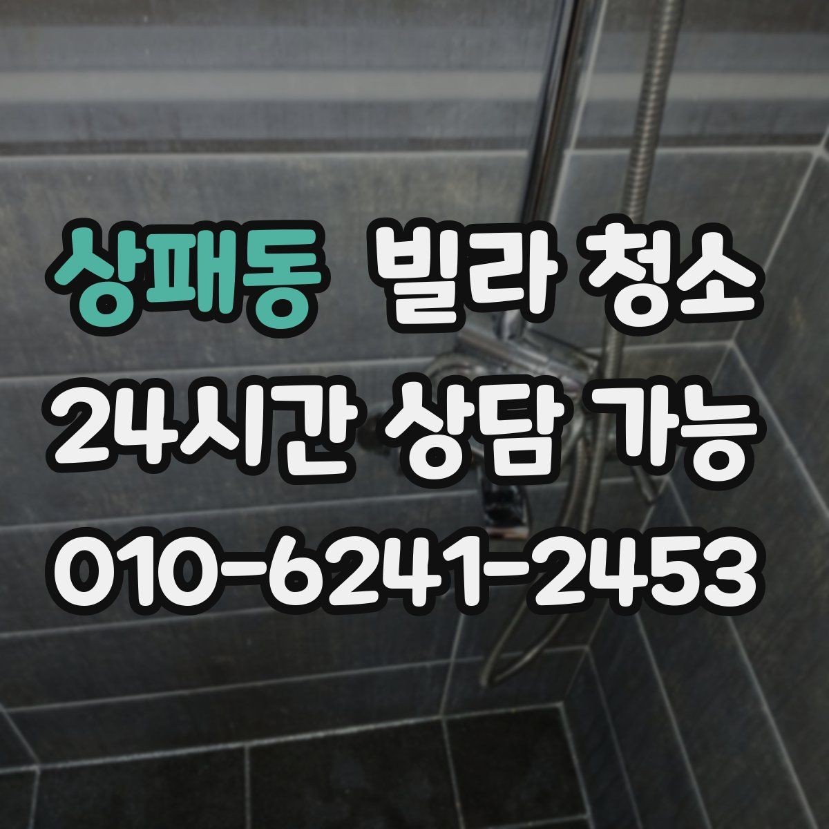 상패동 빌라 청소 공실이라도 먼지가 많은 이유와 해결