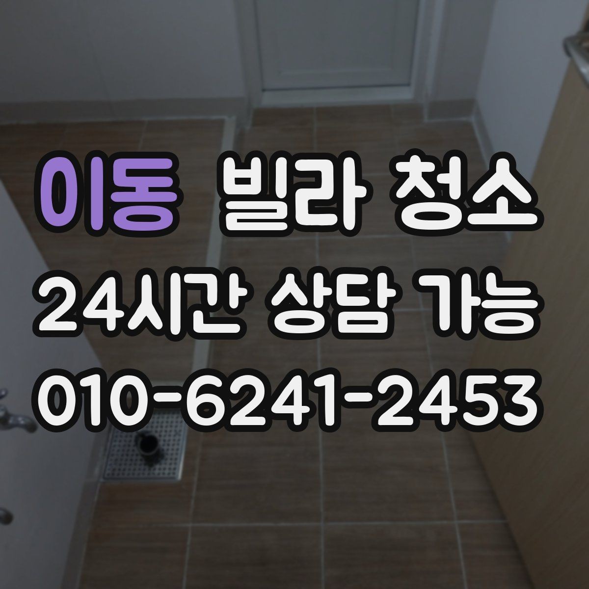 이동 빌라 청소 창틀 베란다 포함 여부 확인하는 법