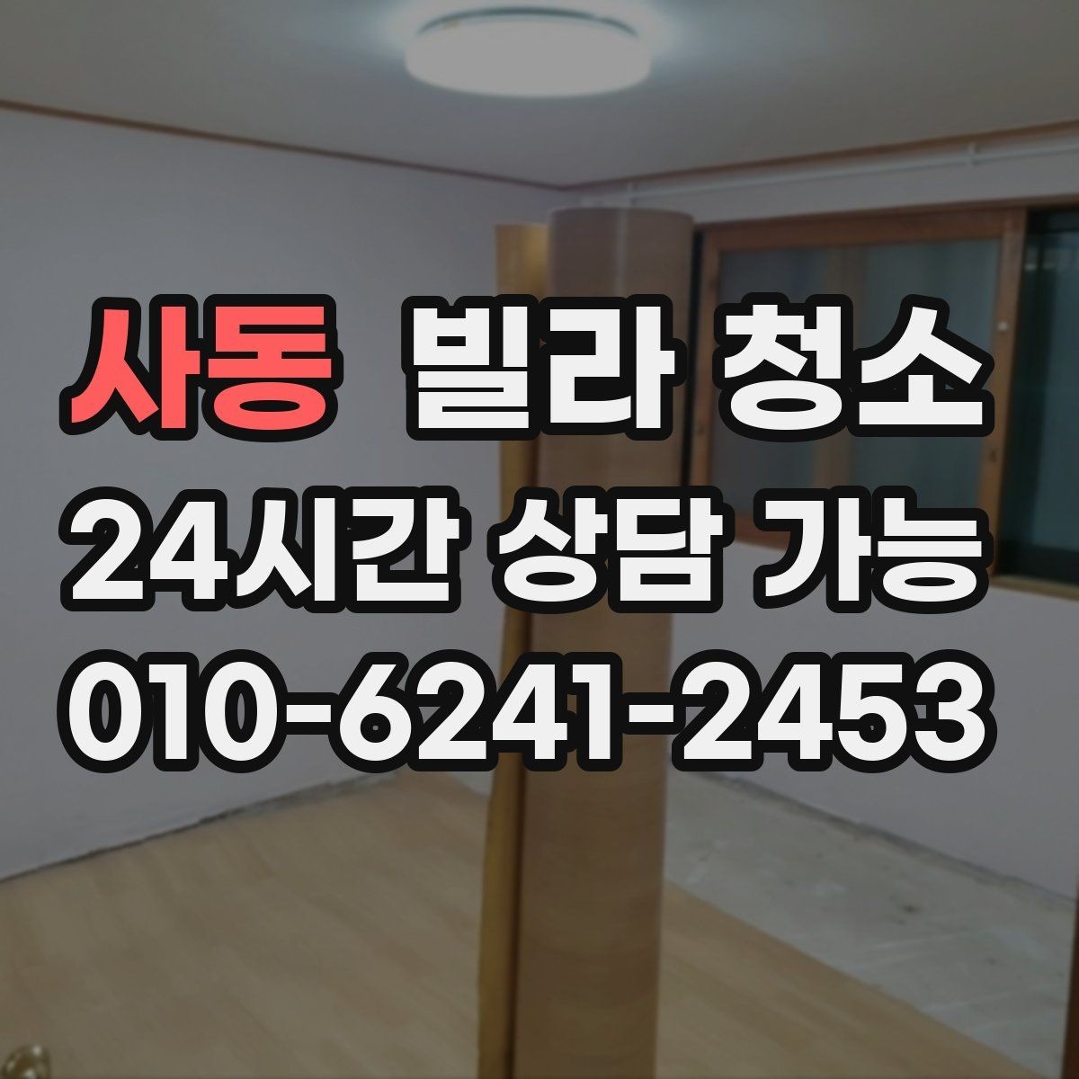 사동 빌라 청소 저렴한 견적에 숨은 제외 항목 확인하기