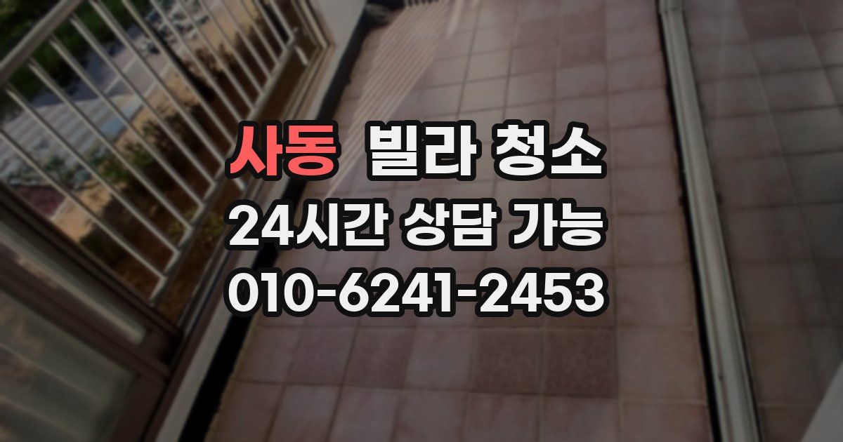 사동 빌라 청소