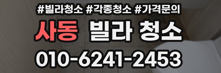 사동 빌라 청소