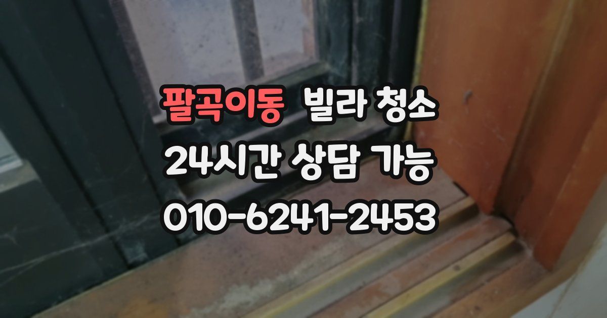 팔곡이동 빌라 청소