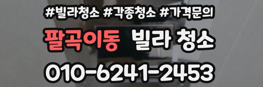 팔곡이동 빌라 청소