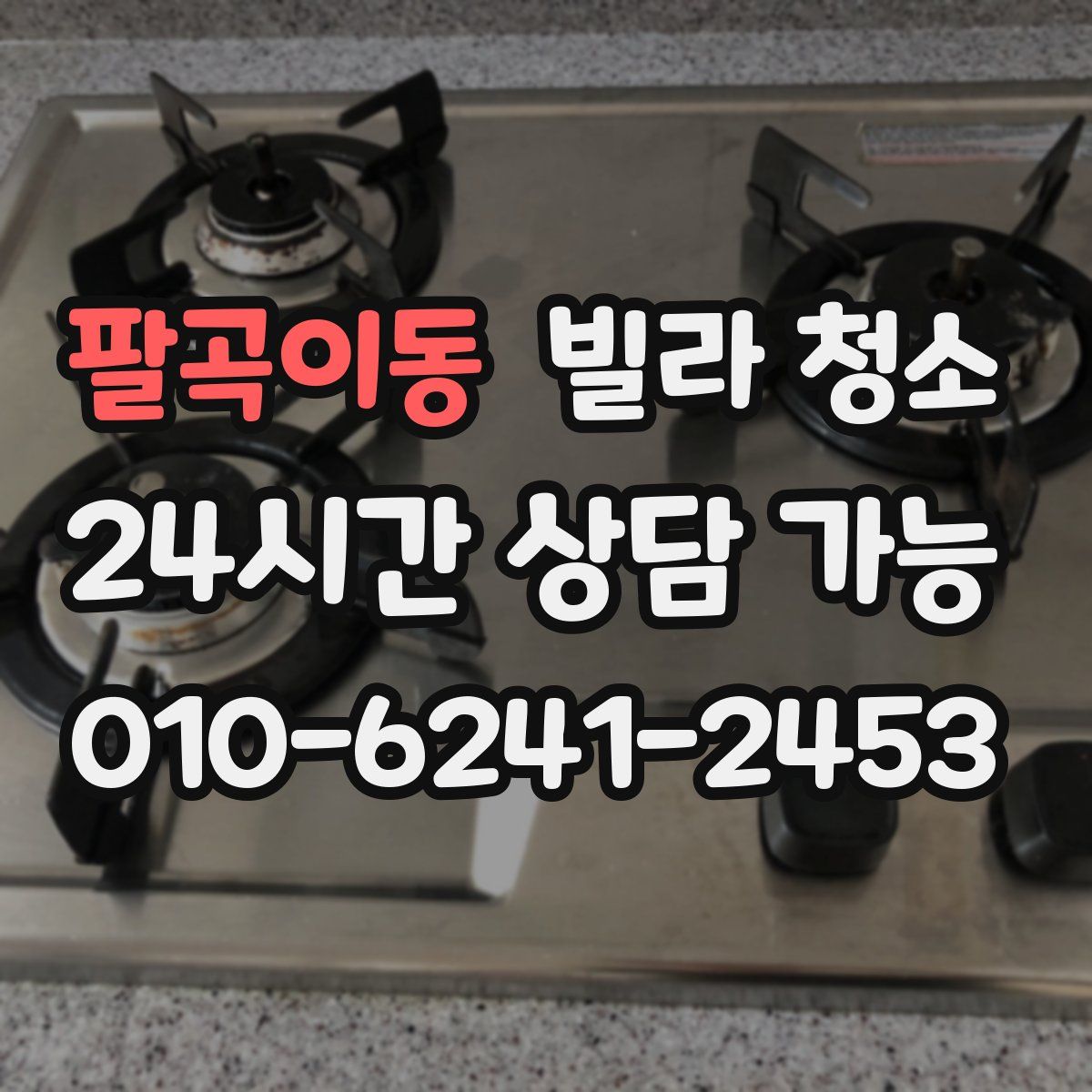 팔곡이동 빌라 청소