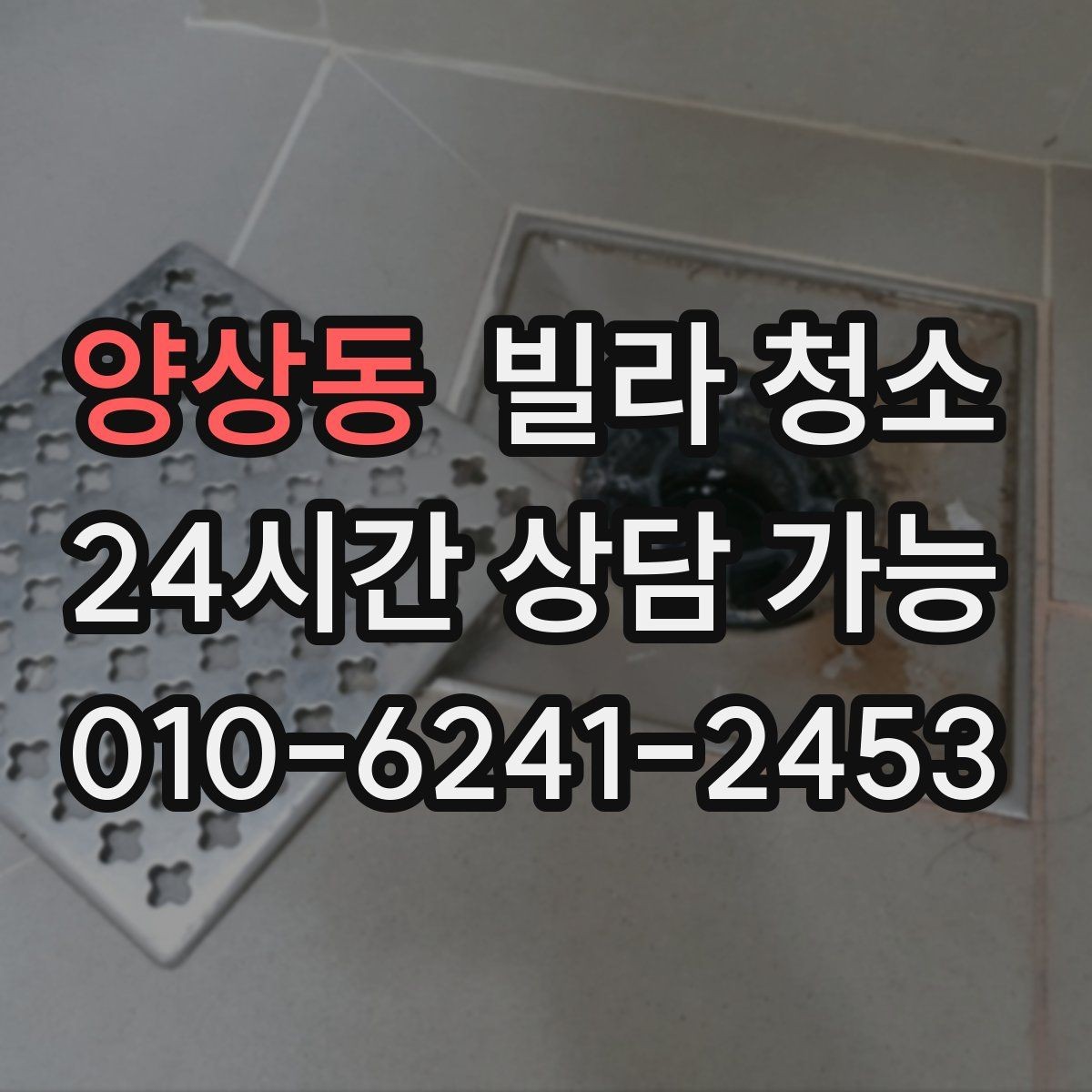 양상동 빌라 청소 줄눈 곰팡이가 생기는 원인과 제거 방법