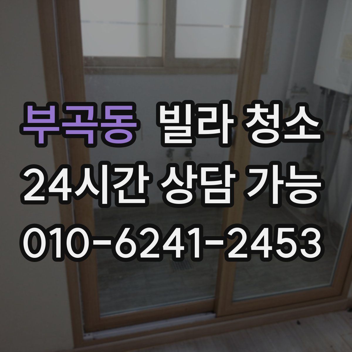 부곡동 빌라 청소