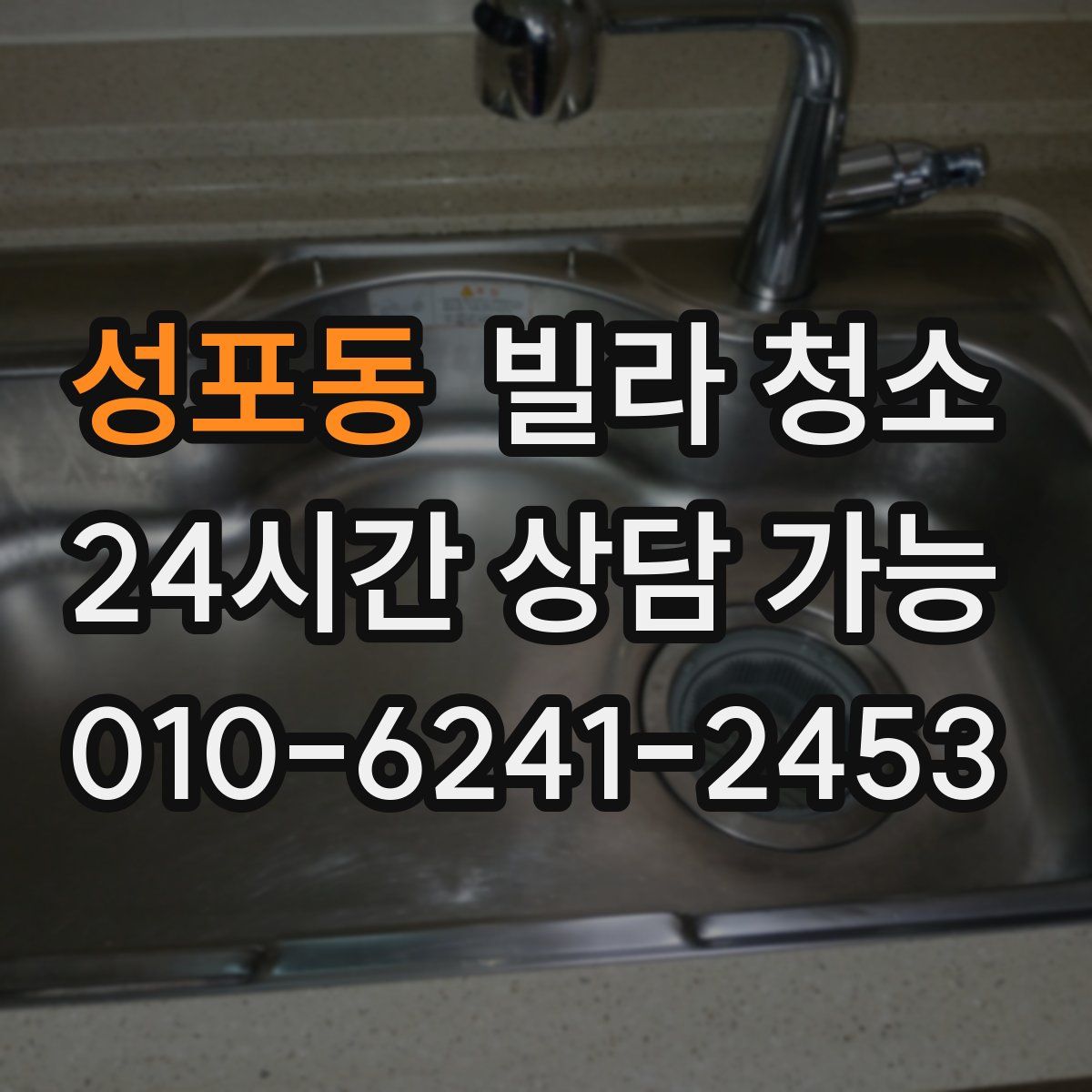 성포동 빌라 청소