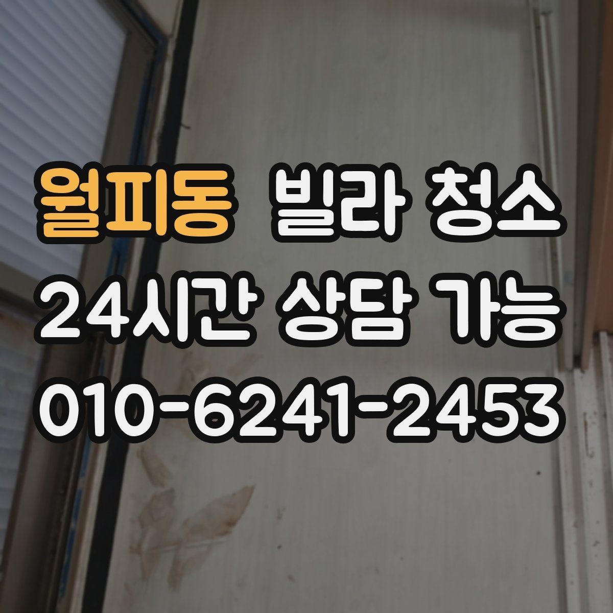 월피동 빌라 청소 하수 냄새가 계속 날 때 청소로 해결될까