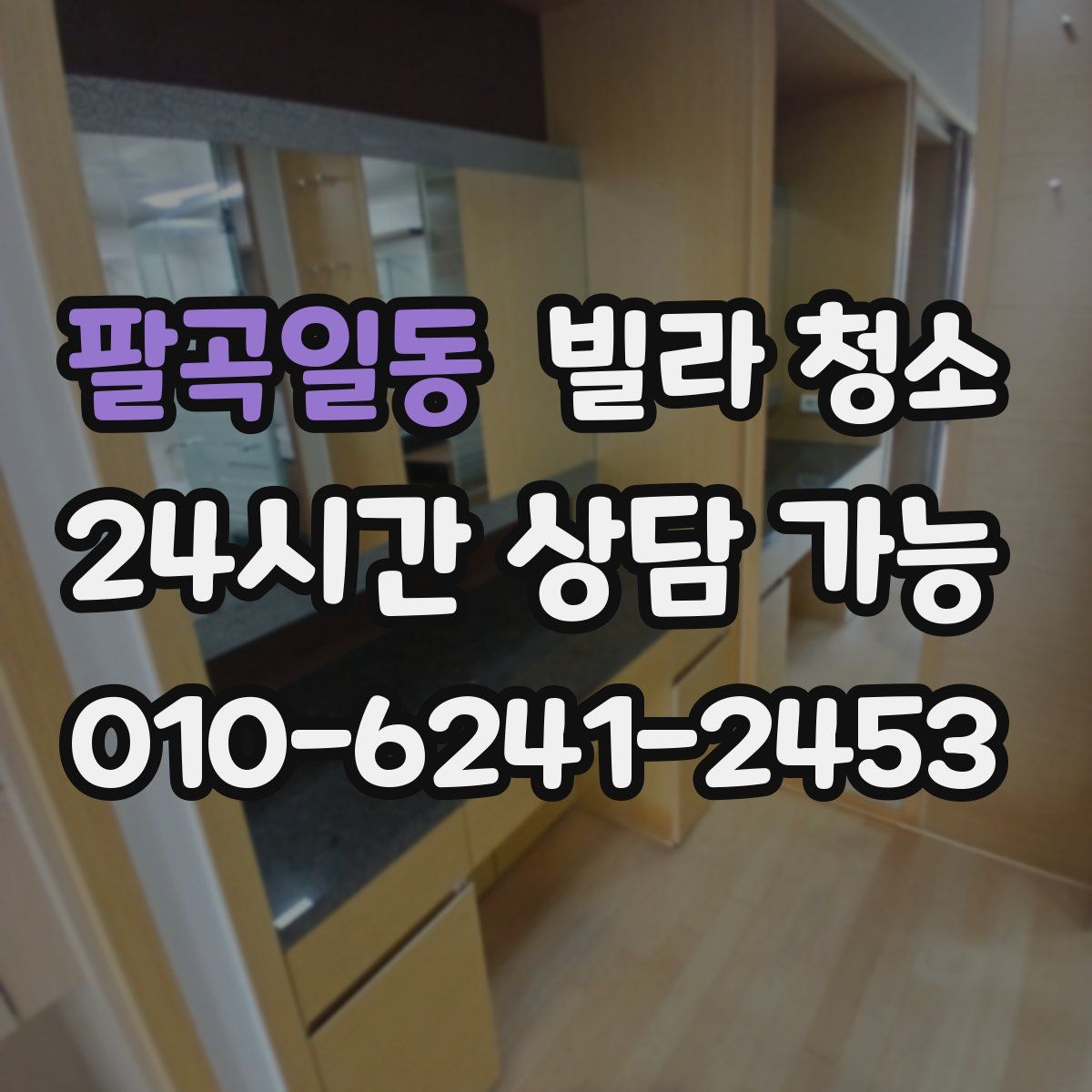 팔곡일동 빌라 청소