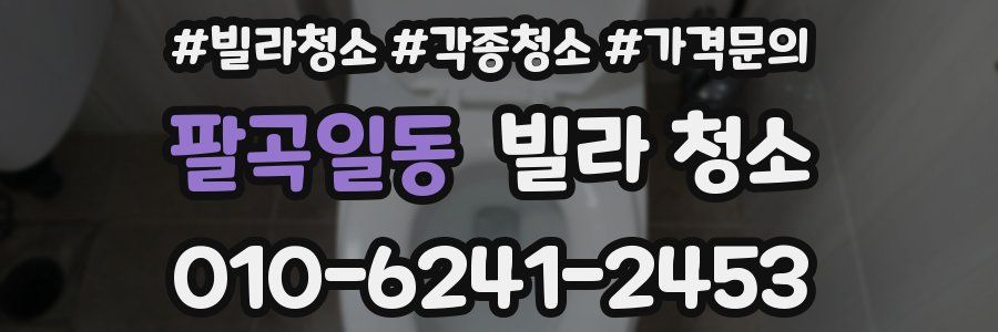 팔곡일동 빌라 청소