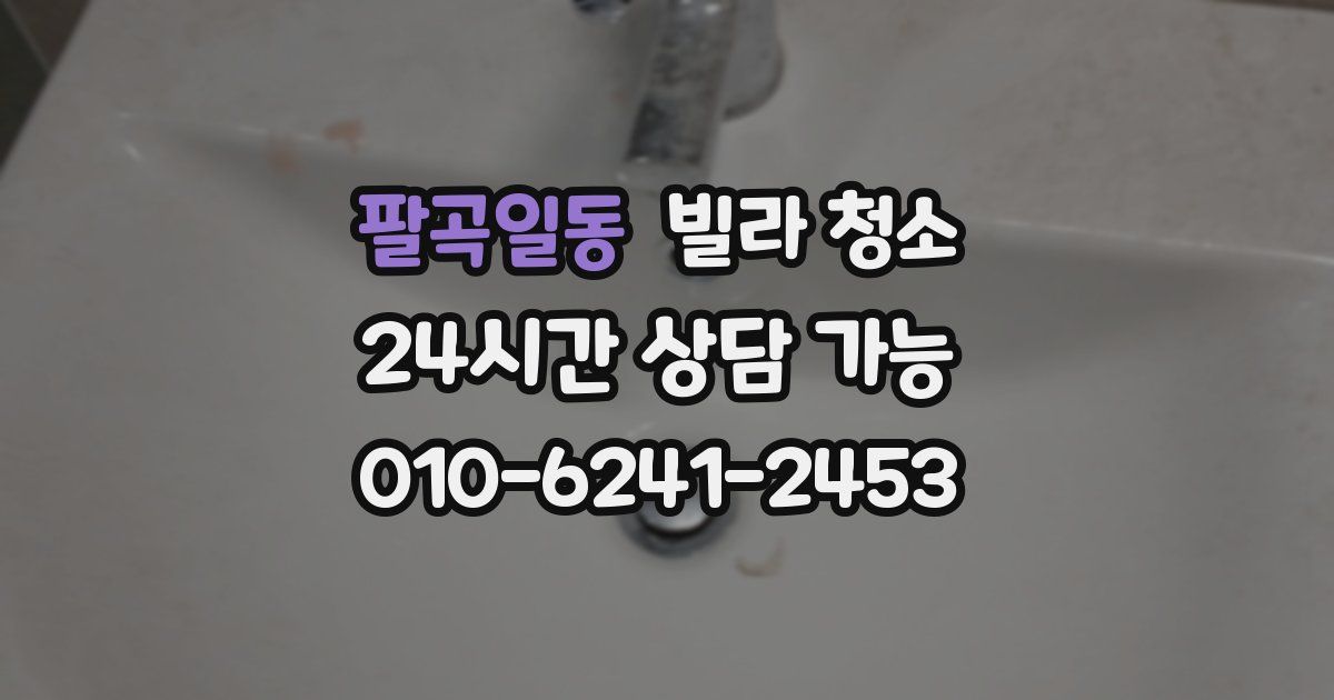 팔곡일동 빌라 청소