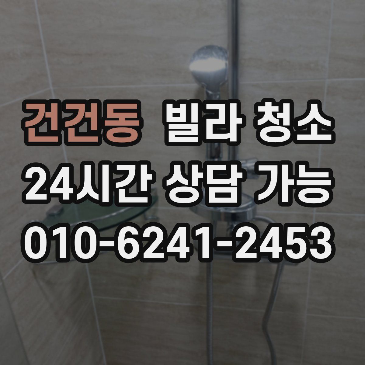 건건동 빌라 청소