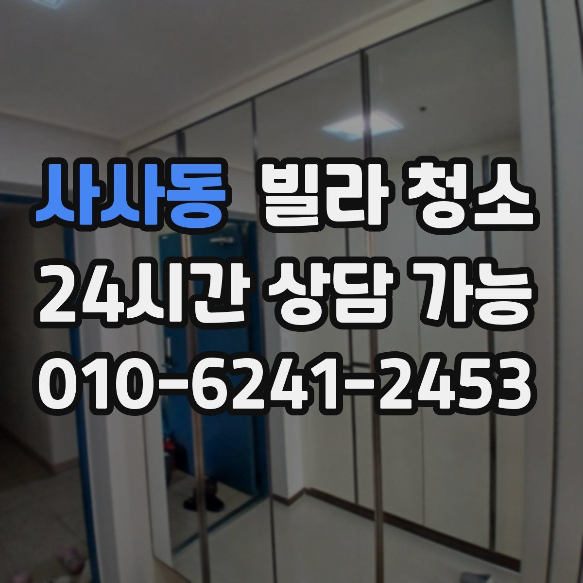 사사동 빌라 청소