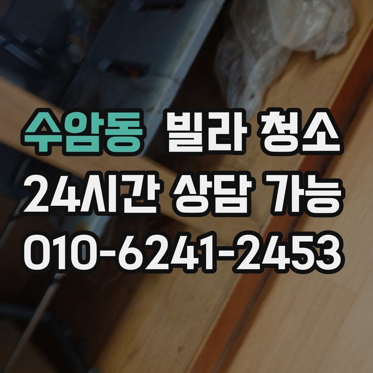 수암동 빌라 청소 손이 많이 가는 구역 TOP 정리