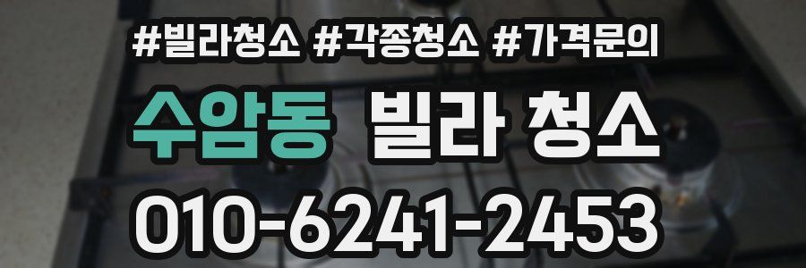 수암동 빌라 청소