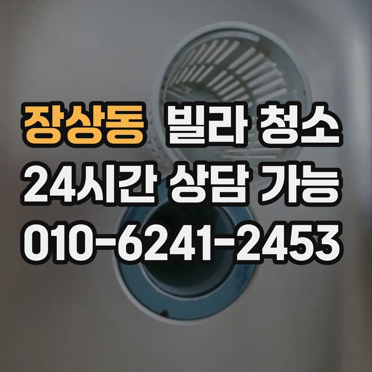 장상동 빌라 청소