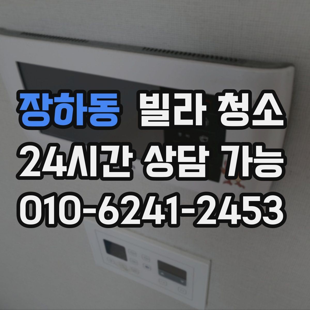 장하동 빌라 청소 짐이 남아있을 때 청소 효율을 높이는 방법