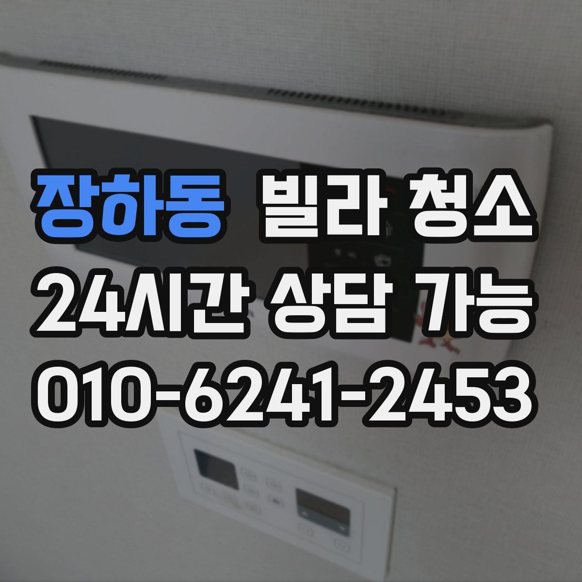 장하동 빌라 청소