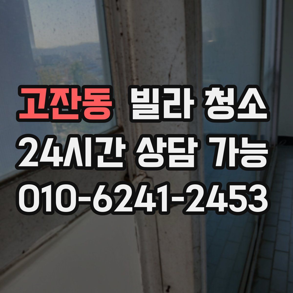 고잔동 빌라 청소