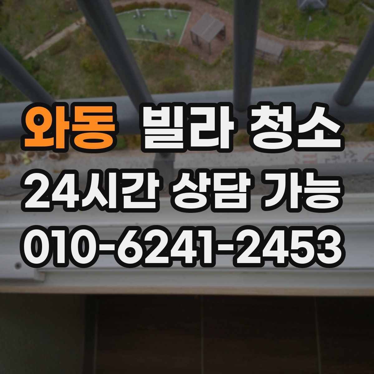 와동 빌라 청소