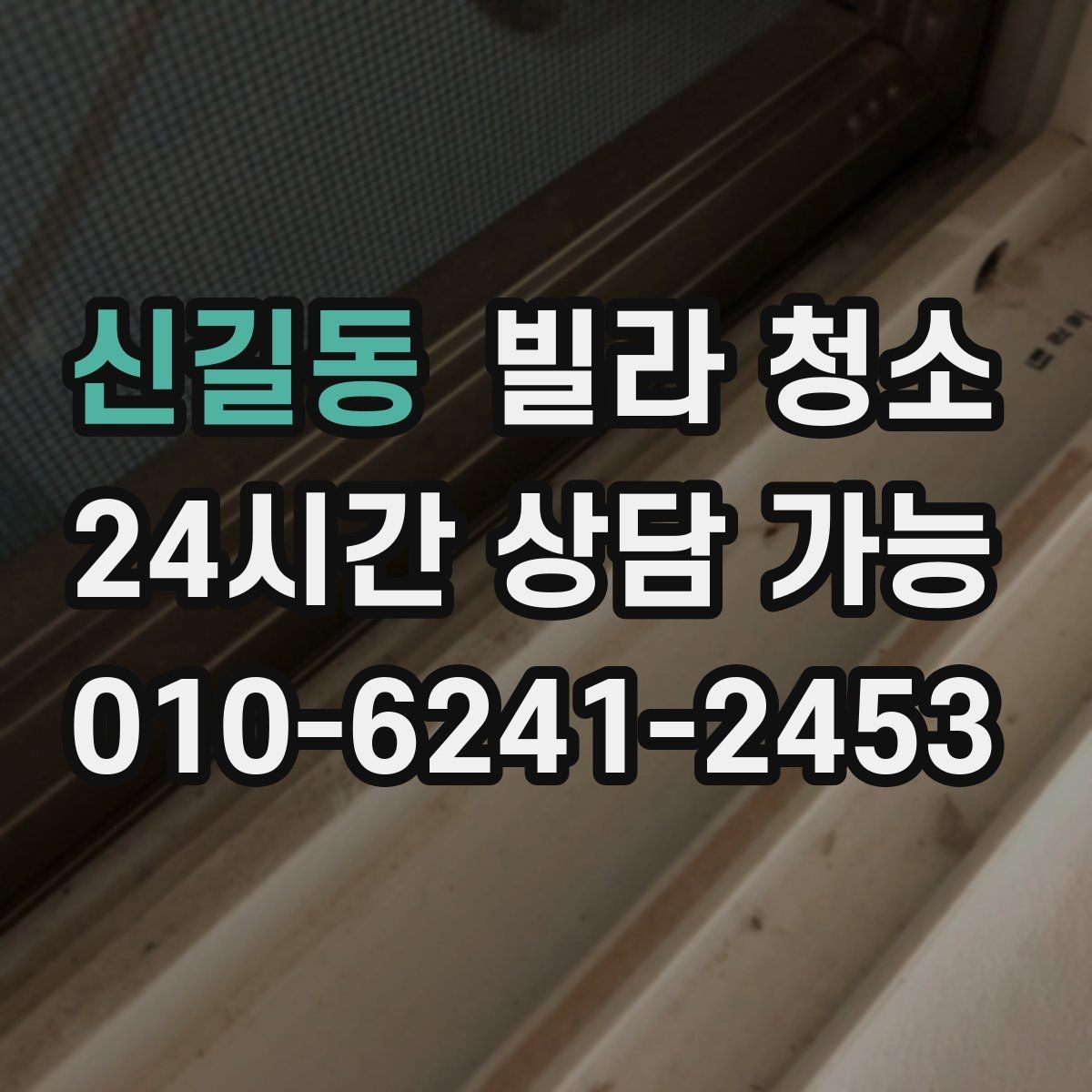 신길동 빌라 청소 환기만 잘해도 냄새가 달라지는 이유
