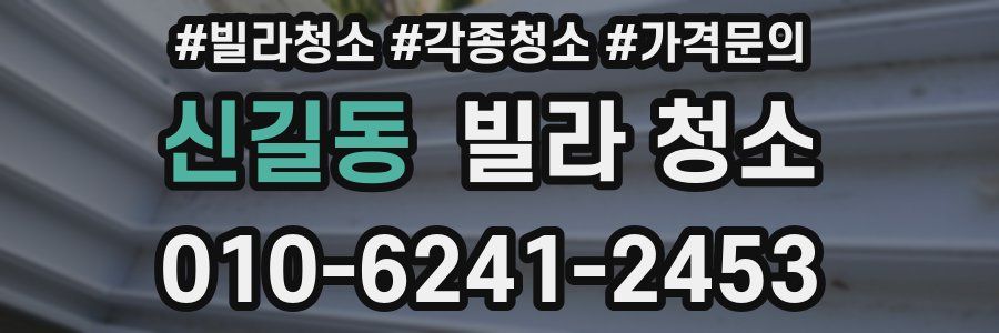 신길동 빌라 청소
