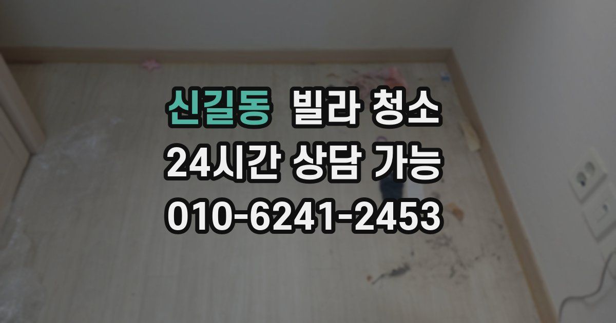 신길동 빌라 청소