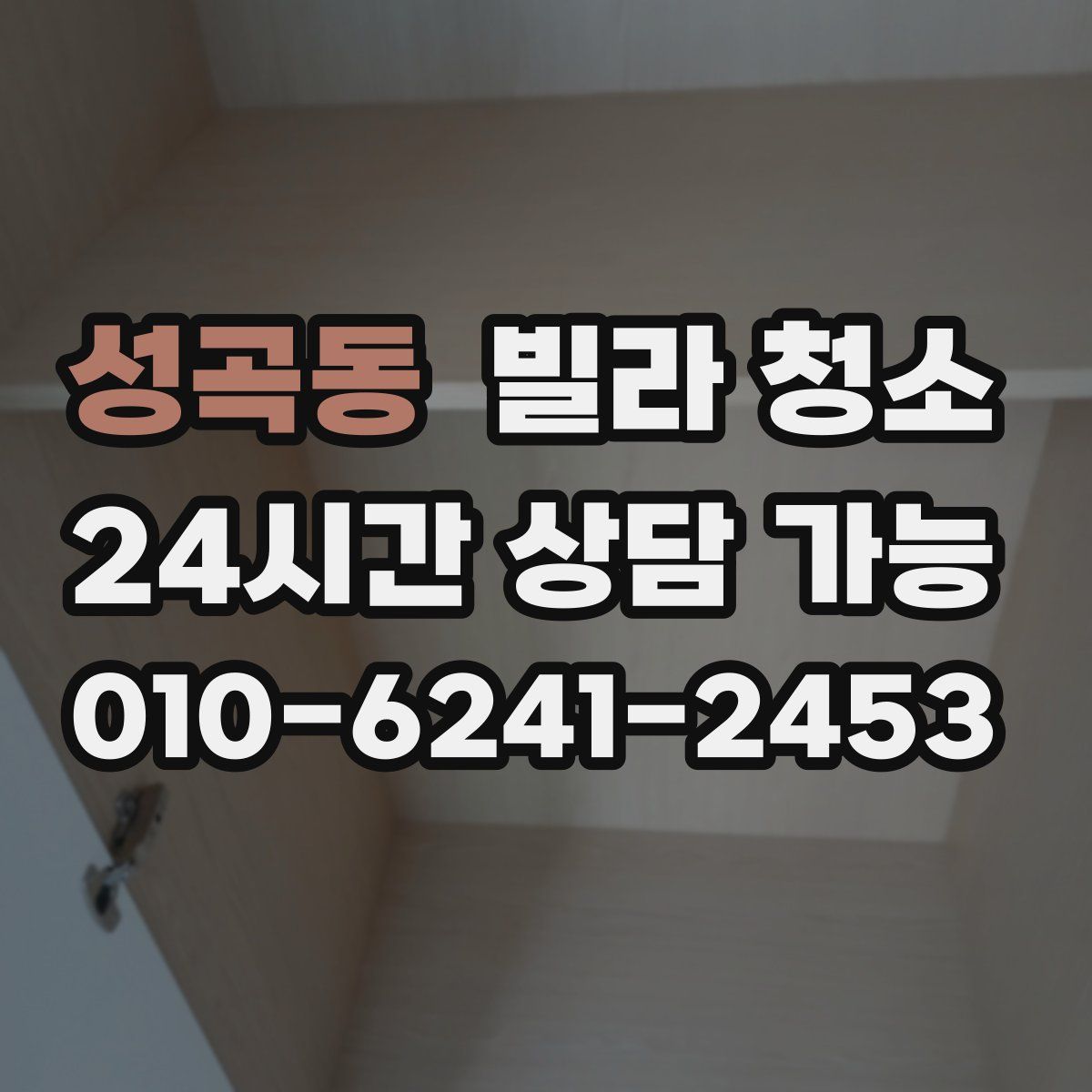 성곡동 빌라 청소