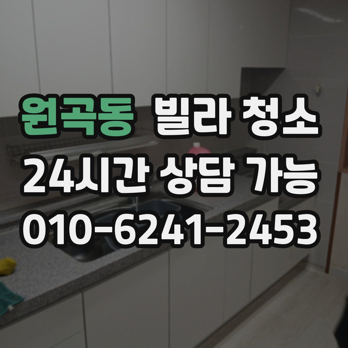 원곡동 빌라 청소