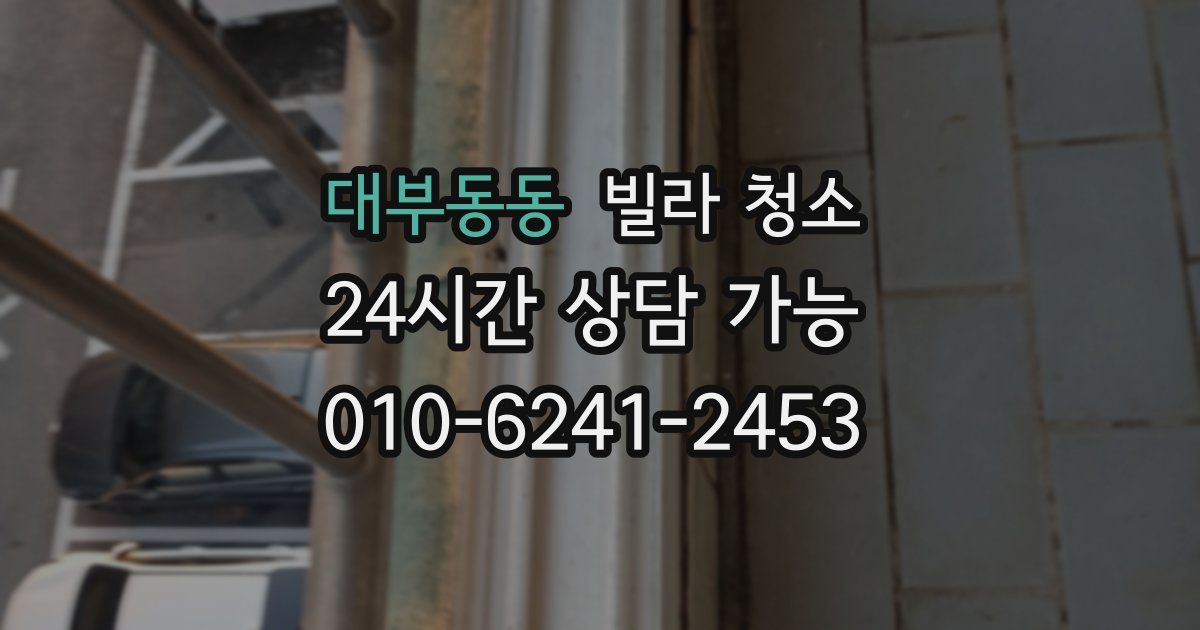 대부동동 빌라 청소