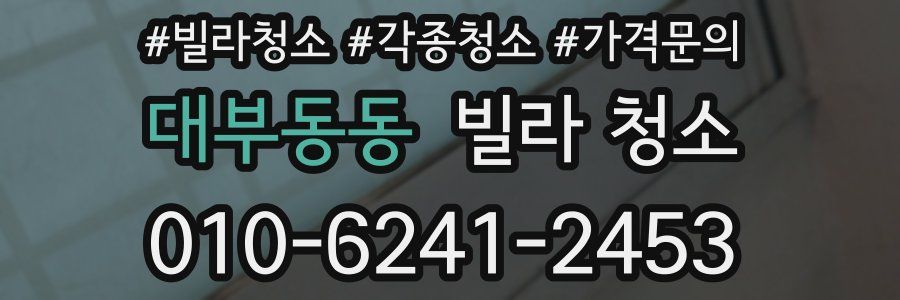 대부동동 빌라 청소