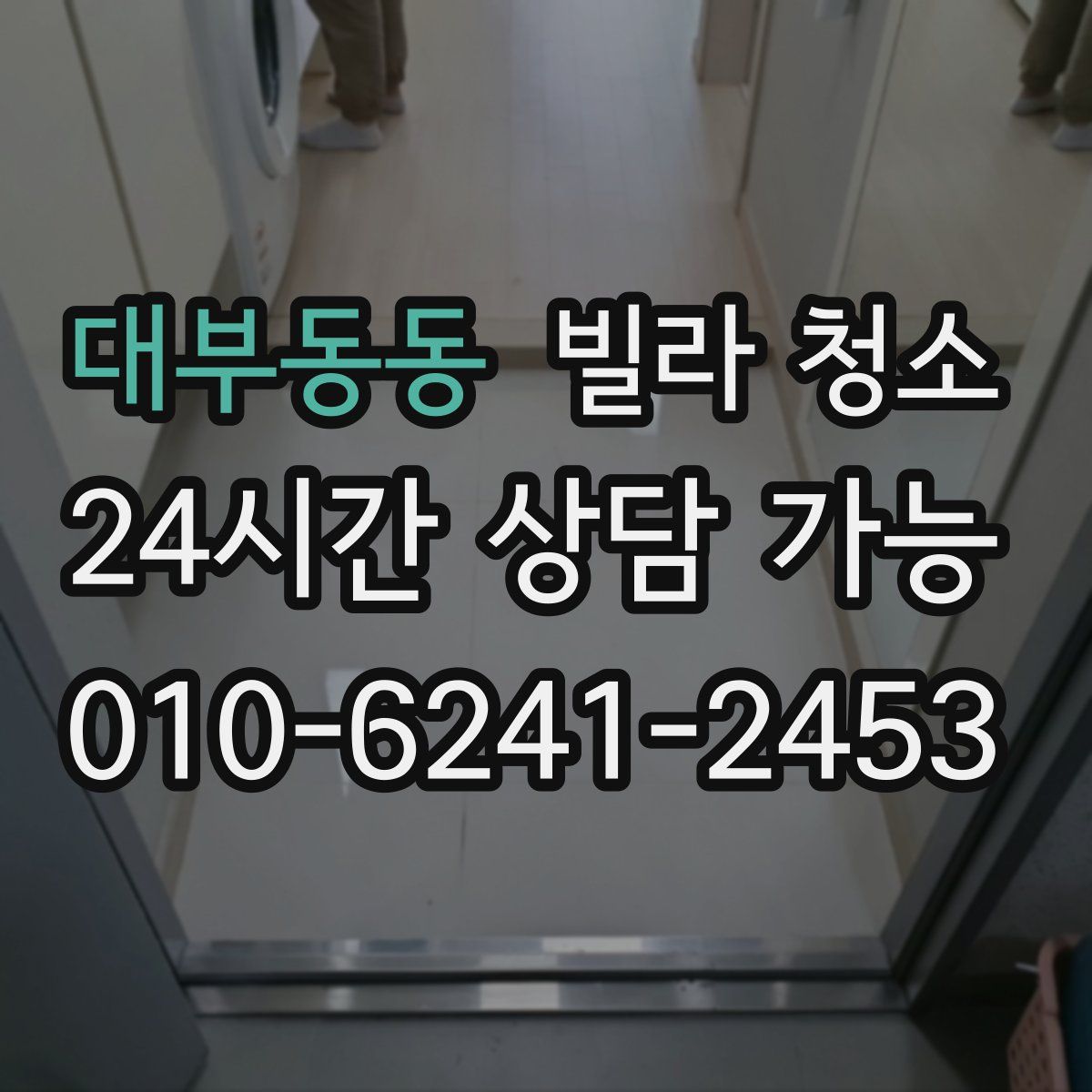 대부동동 빌라 청소