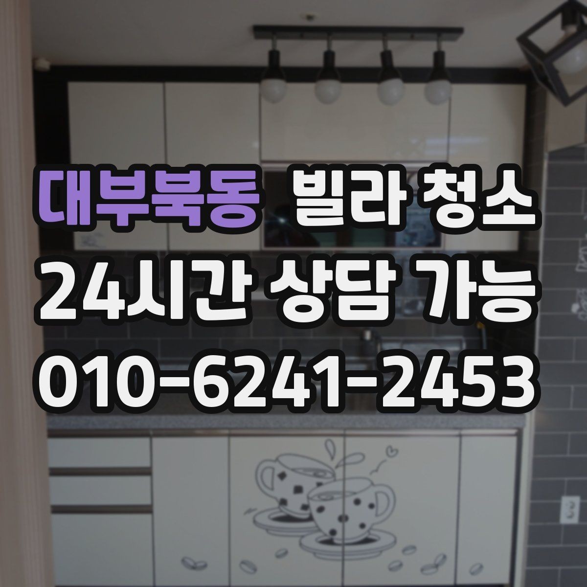 대부북동 빌라 청소 천장 몰딩 먼지 제거 순서