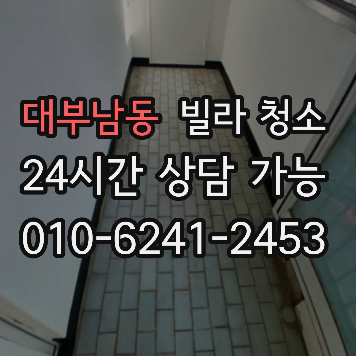 대부남동 빌라 청소