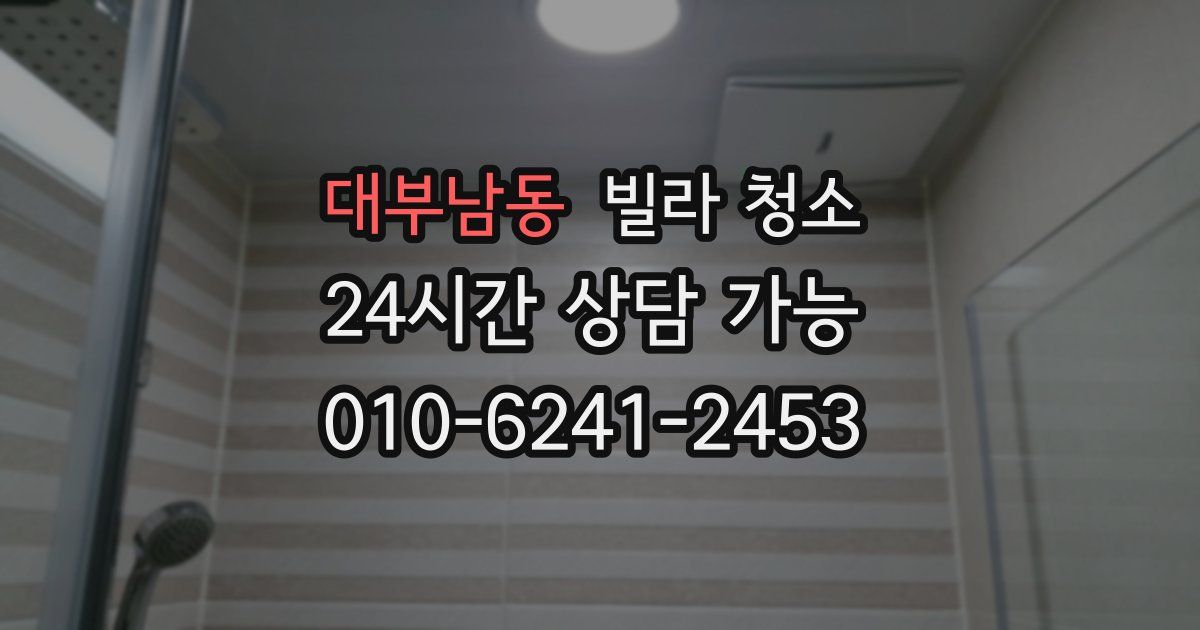 대부남동 빌라 청소