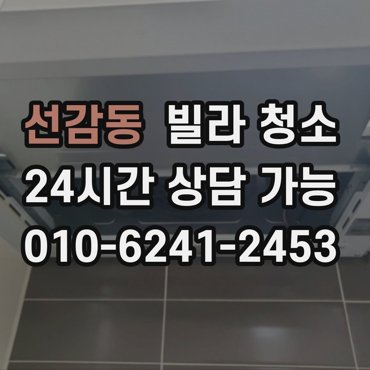 선감동 빌라 청소