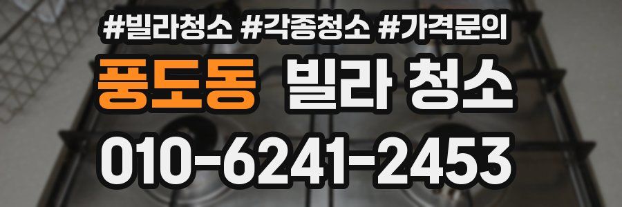 풍도동 빌라 청소