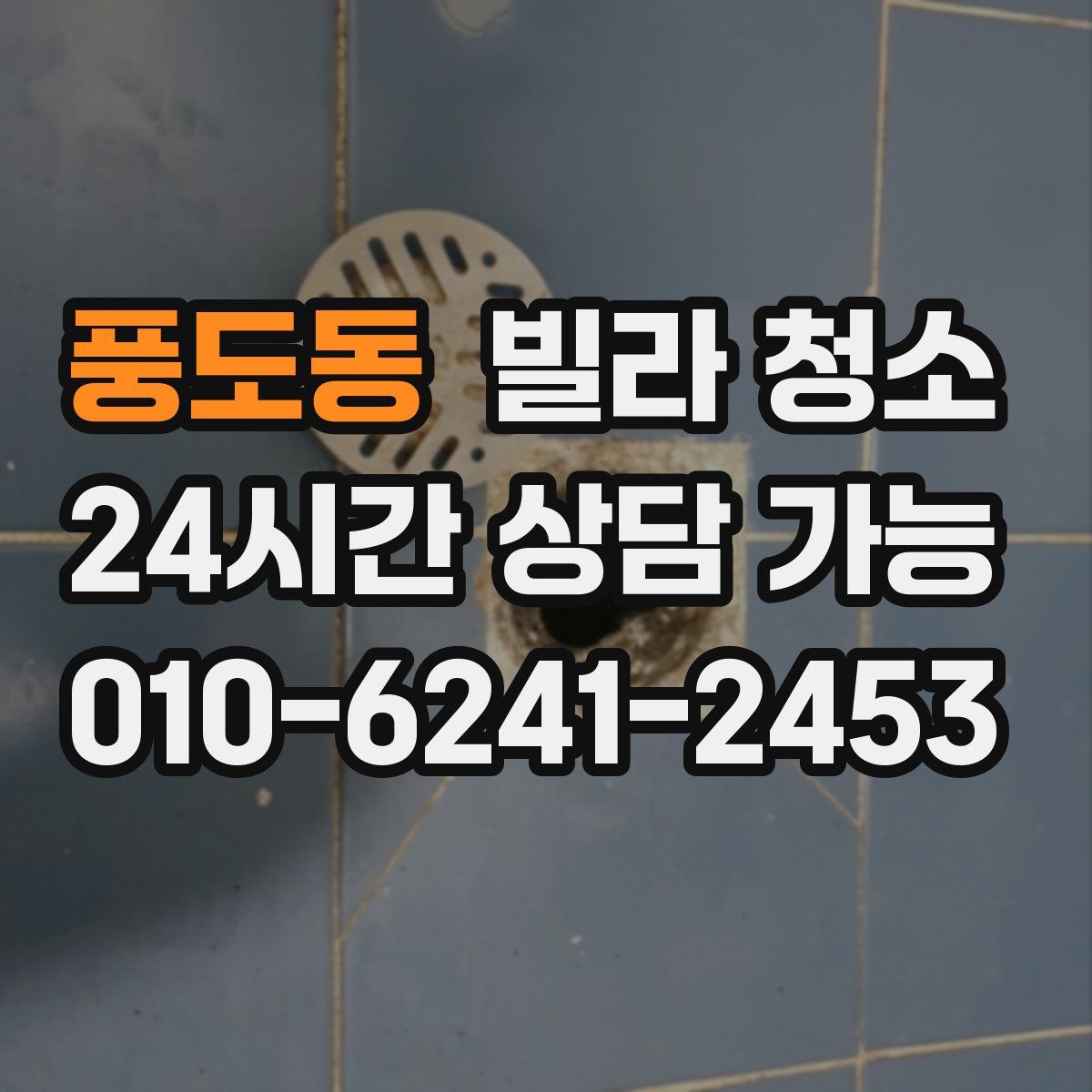 풍도동 빌라 청소