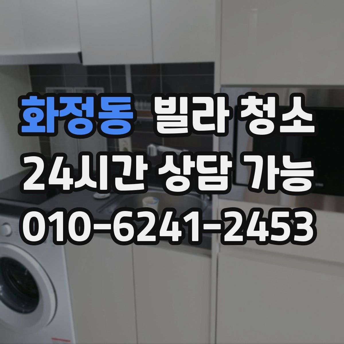 화정동 빌라 청소