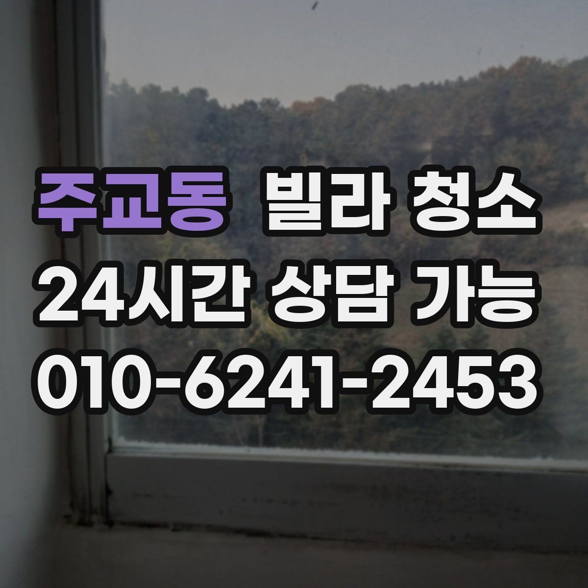 주교동 빌라 청소 세면대 오염이 심할 때 닦는 순서