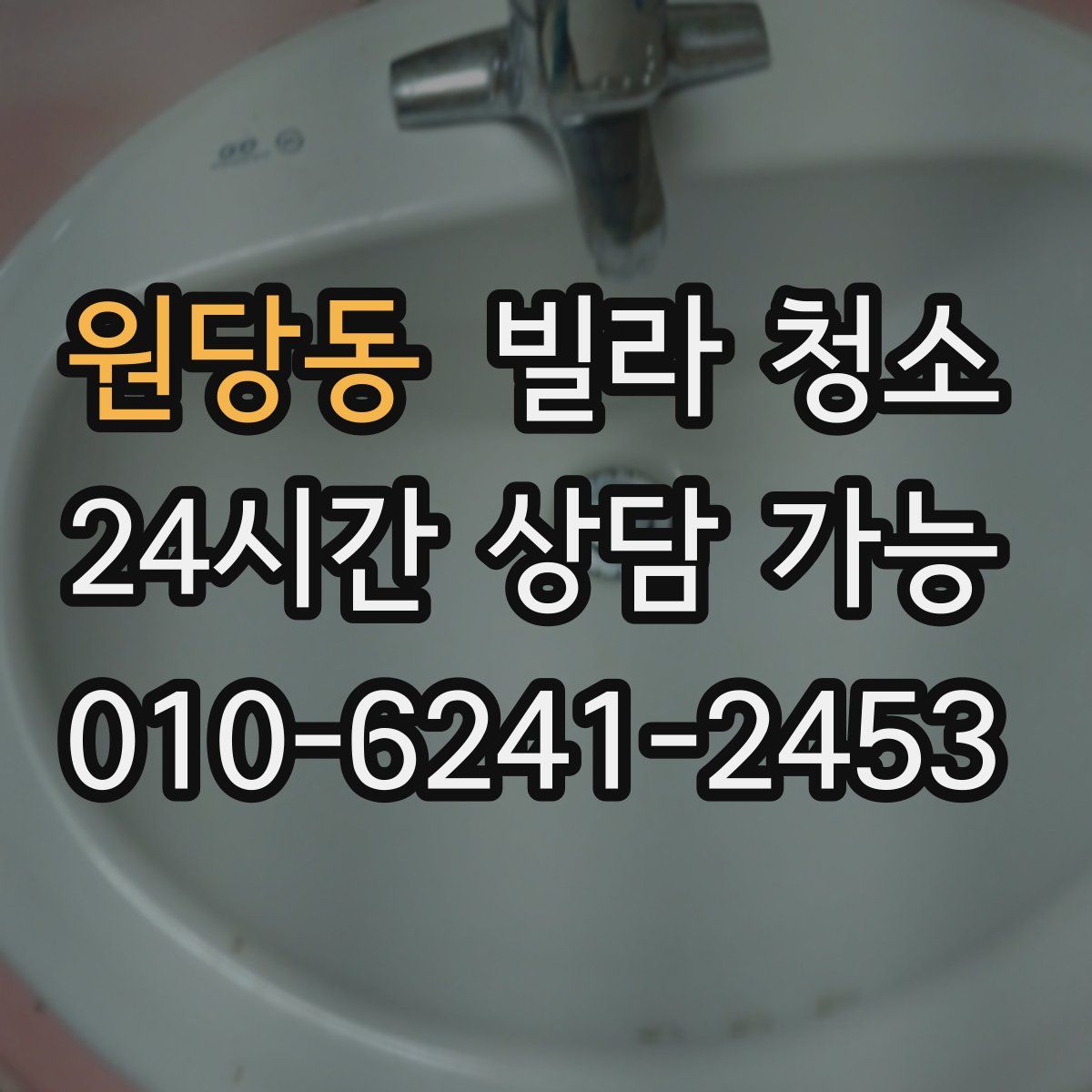 원당동 빌라 청소