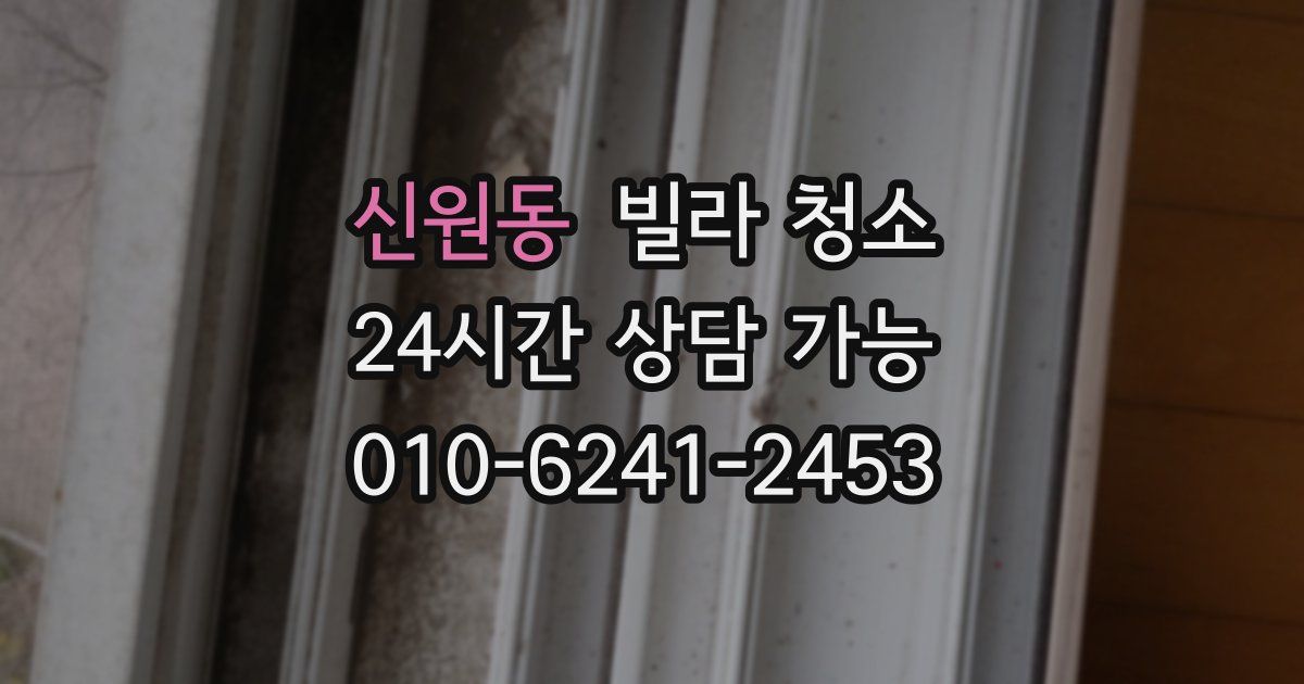 신원동 빌라 청소