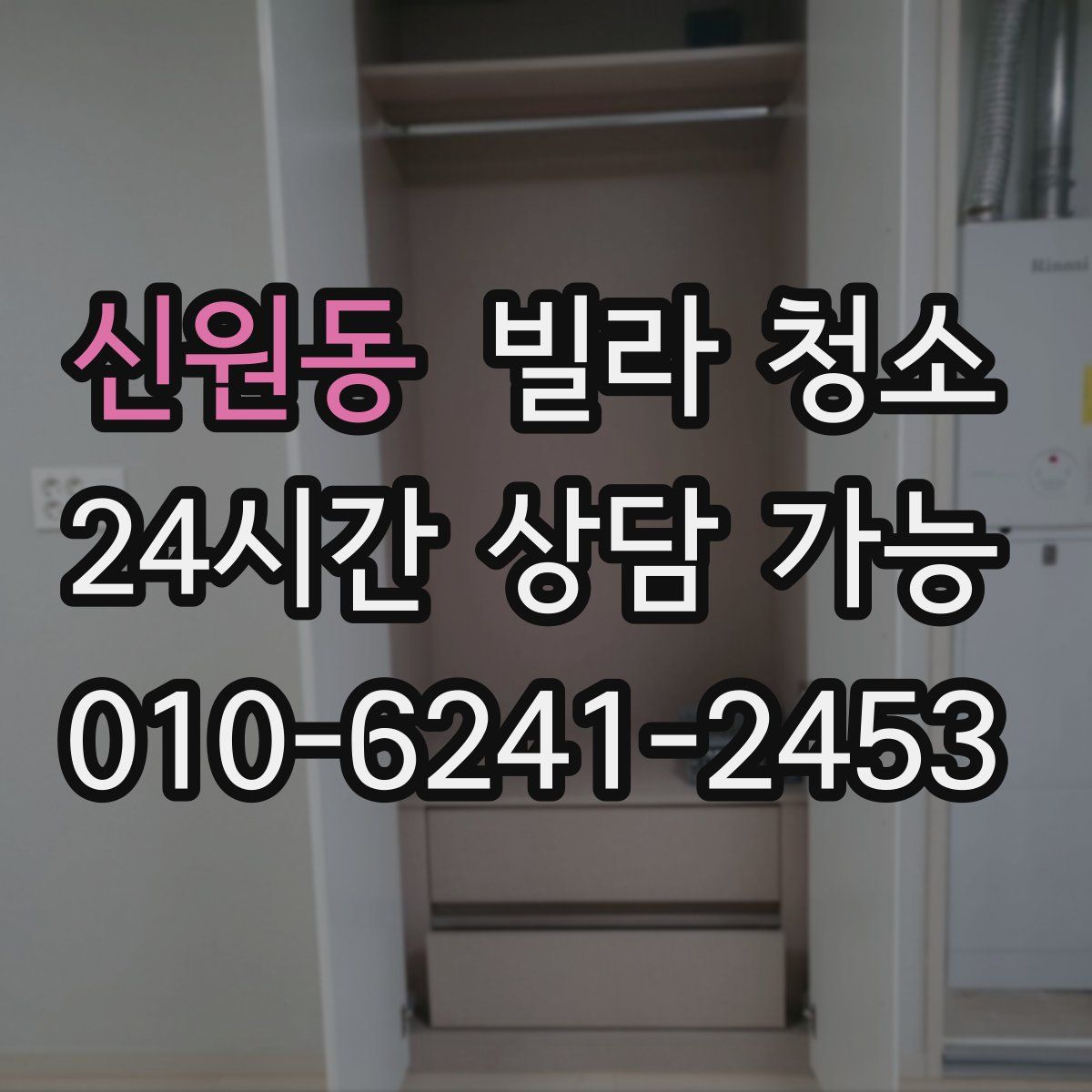 신원동 빌라 청소