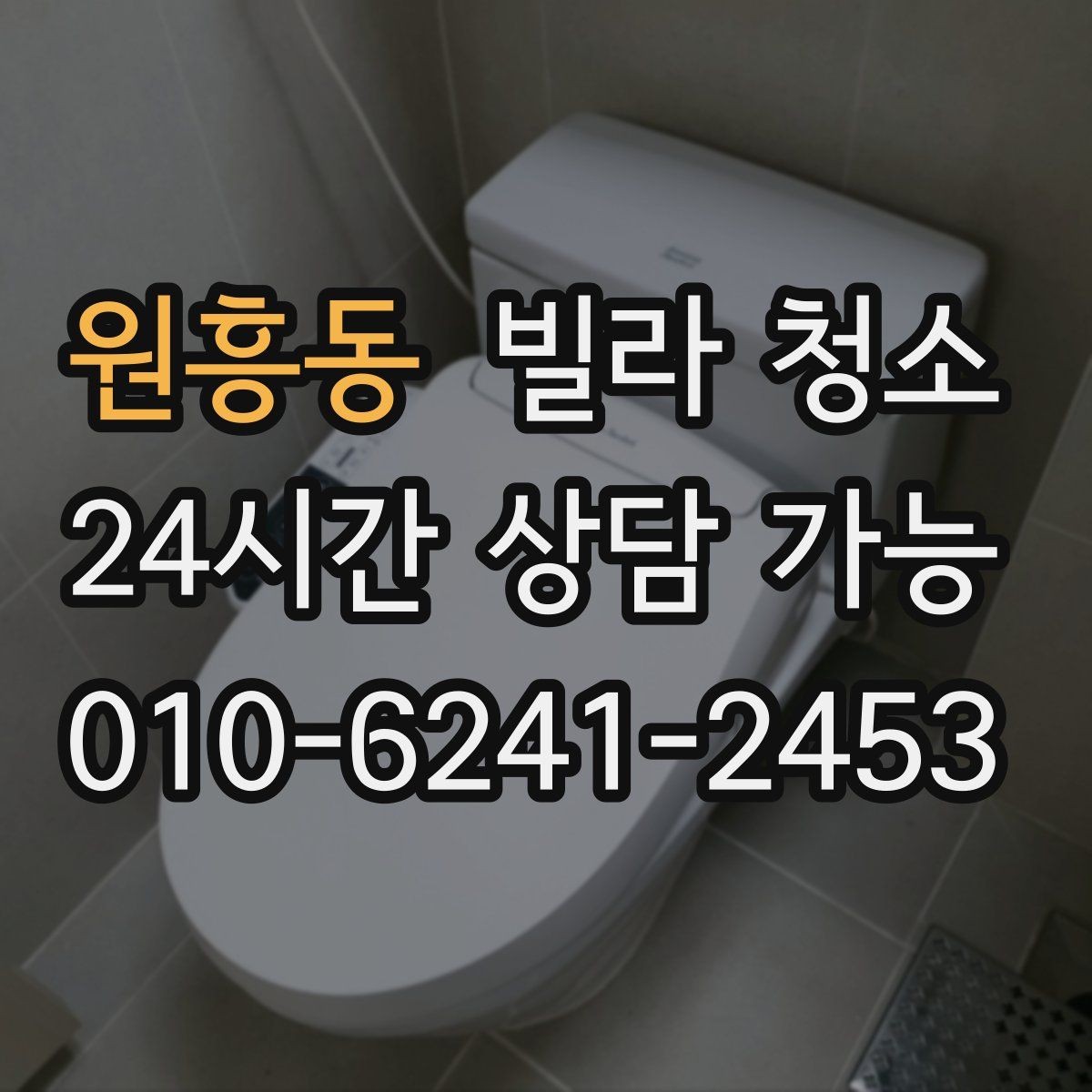 원흥동 빌라 청소 줄눈 시공 전후로 달라지는 관리 난이도