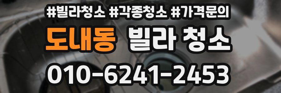 도내동 빌라 청소