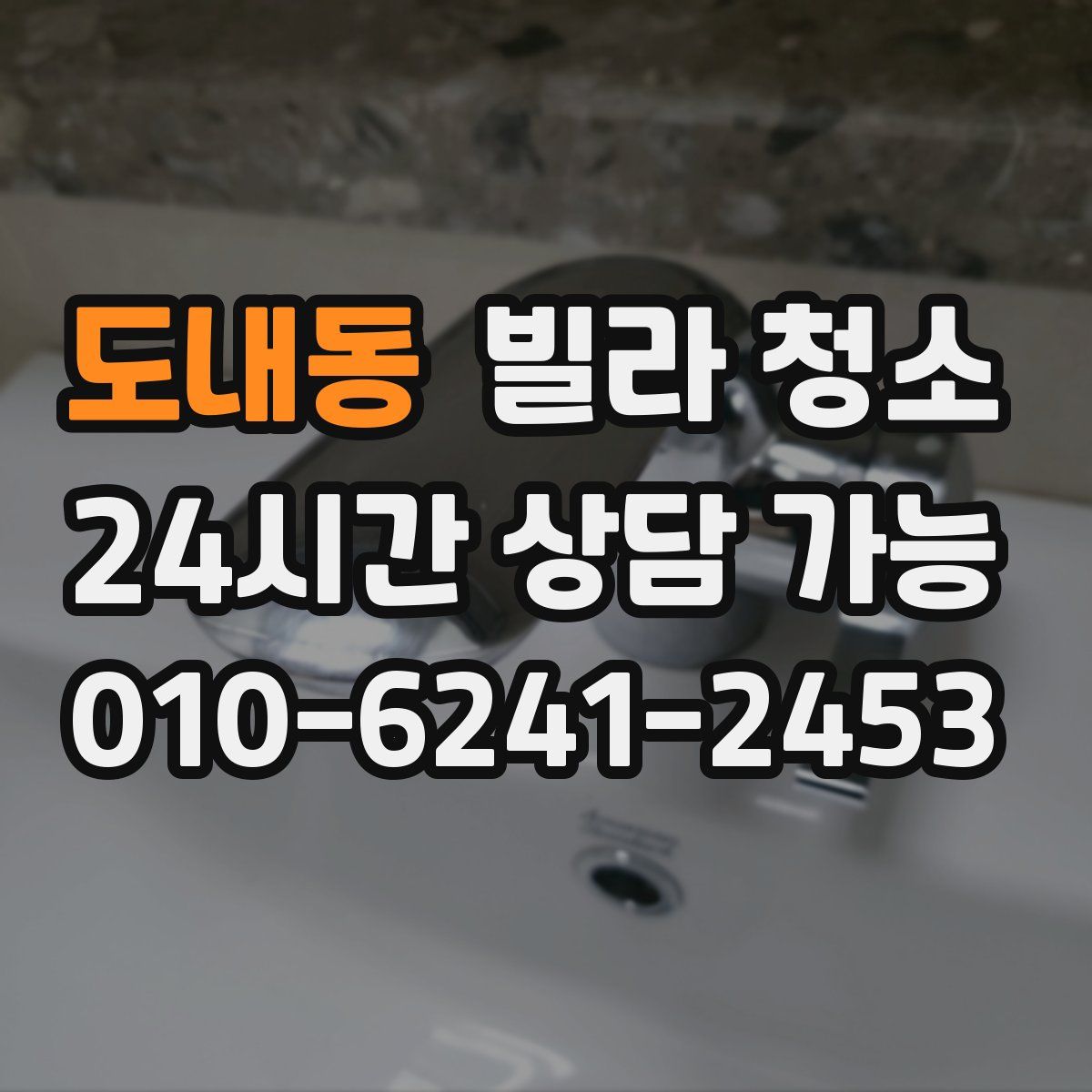 도내동 빌라 청소