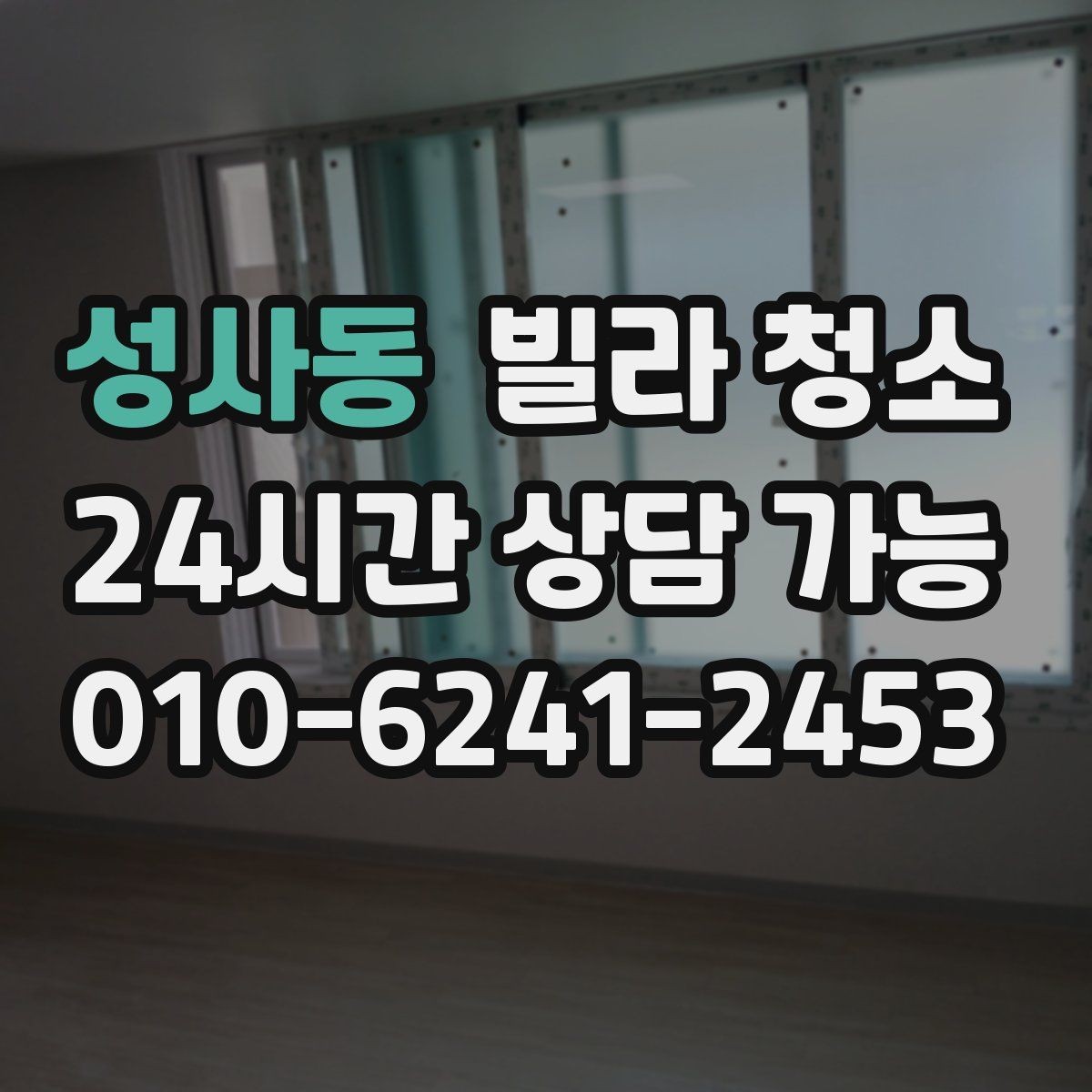 성사동 빌라 청소 베란다 타일에 묵은때가 쌓이는 이유