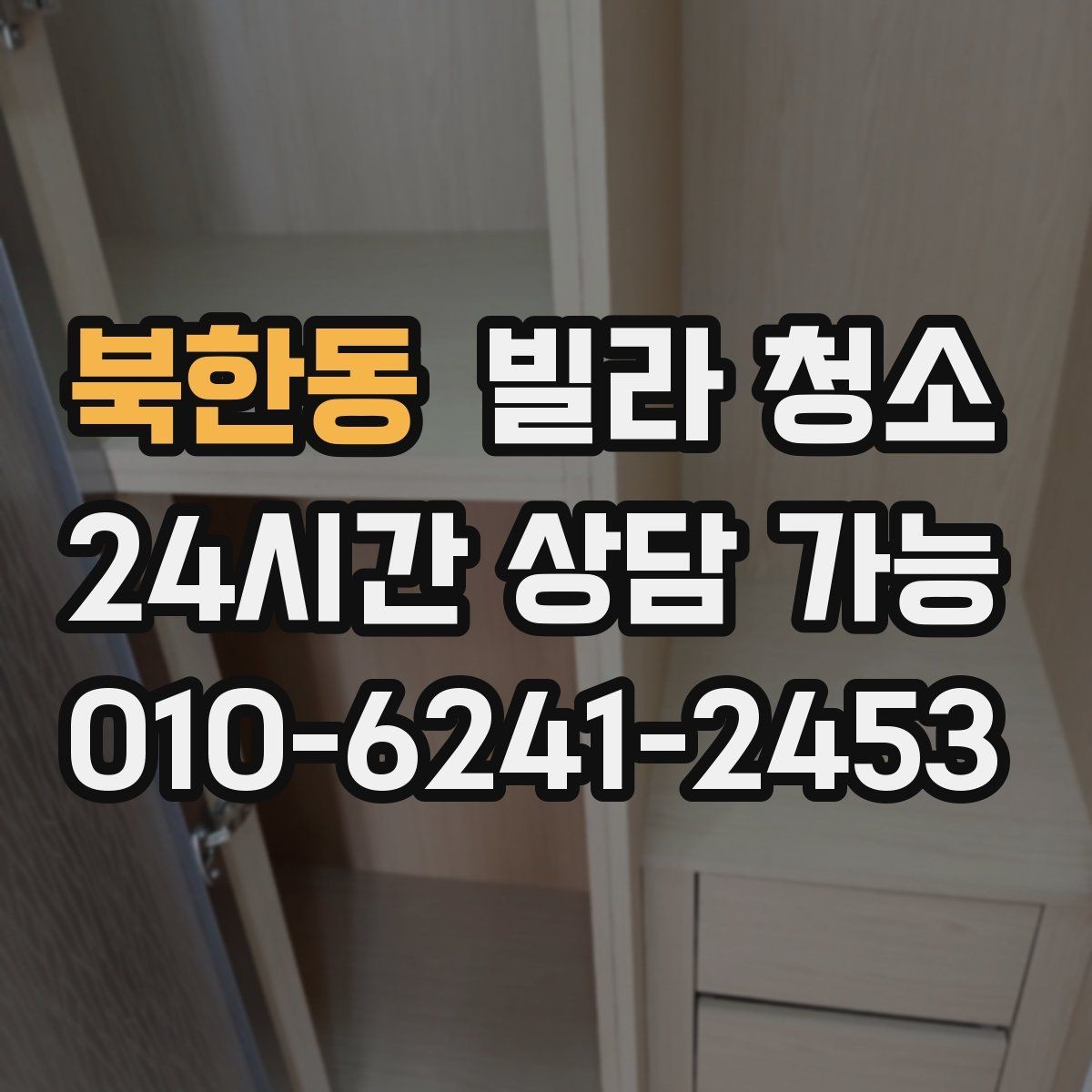 북한동 빌라 청소 벽지 곰팡이 제거는 어디까지 가능할까